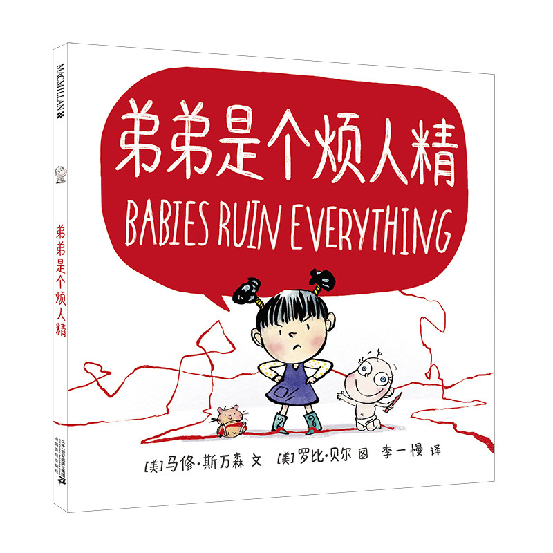 弟弟是个烦人精麦克米伦世纪儿童绘本3-6岁幼儿睡前故事图画书亲子阅读1-2岁幼儿园小班绘本宝宝启蒙早教情商管理绘本3-5-6岁