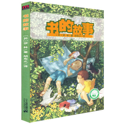 书的故事 散文的笔调、简练质朴的语言 小学生课外辅导书 7-12岁 苏联名科普作家伊林编著