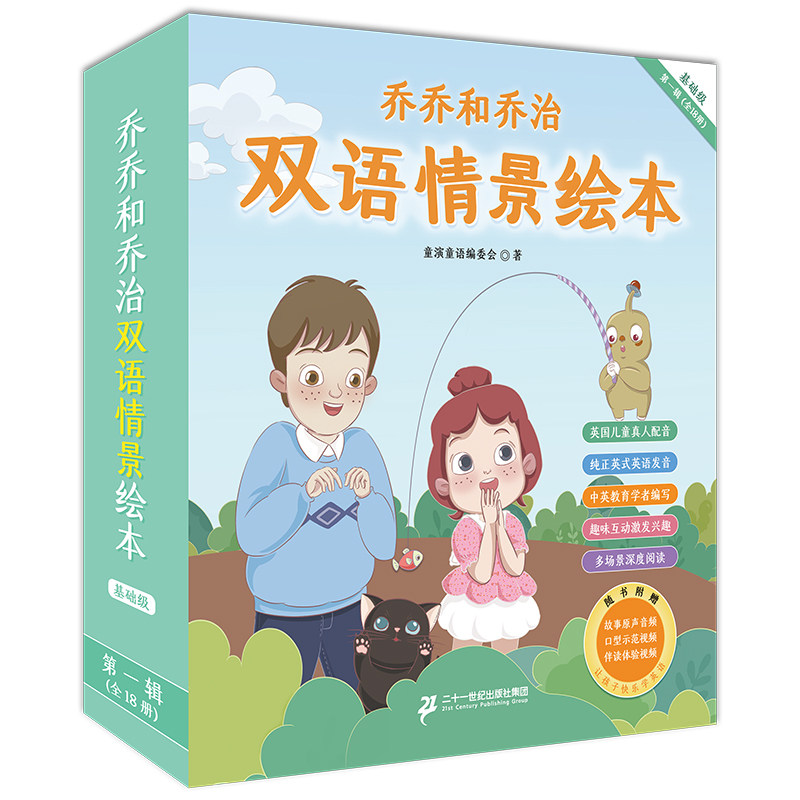 乔乔和乔治双语情景绘本 基础级第一辑套装18册3-6-9岁儿童学习英语发音英文学习启蒙早教益智趣味学习英语绘本图画故事书