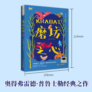 【新书】彩乌鸦成长书系 磨坊之心 6-12岁德国当代具代表性的德国文学大师奥得弗雷德·普鲁士勒的巅峰之作 二十一世纪出版社