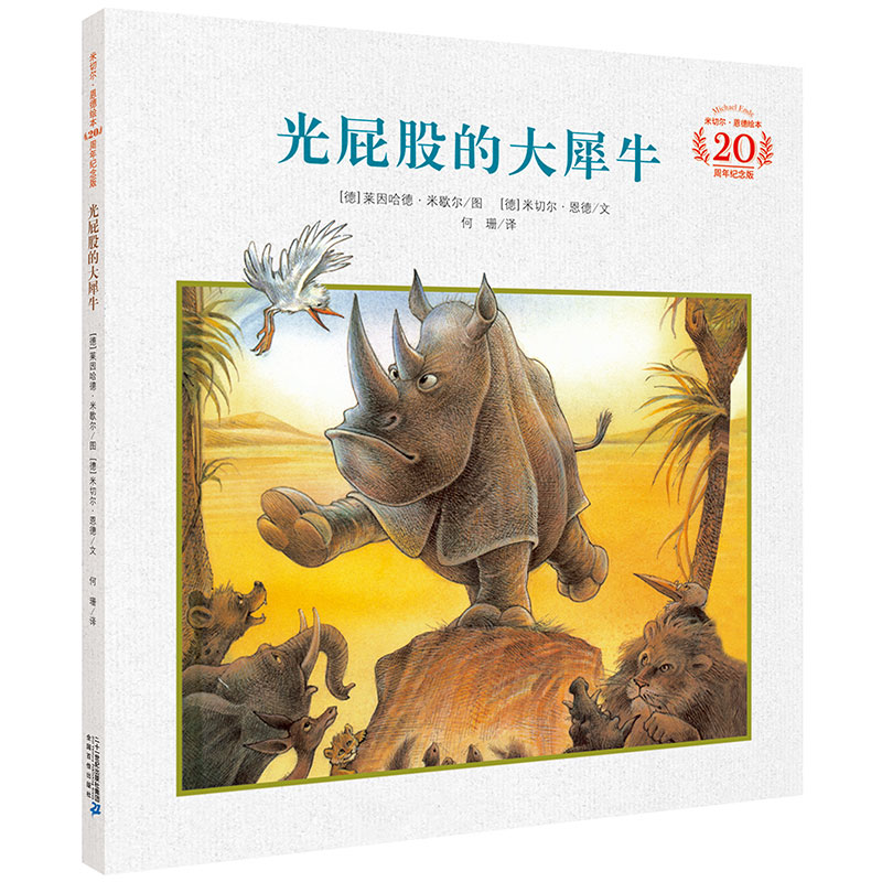 WH光屁股的大犀牛 米切尔恩德绘本20周年纪念版3-4-5-6-8岁儿童睡前故事书经典励志图画书宝宝读物童书幼儿园图书籍21世纪出版