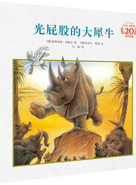 WH光屁股的大犀牛 米切尔恩德绘本20周年纪念版3-4-5-6-8岁儿童睡前故事书经典励志图画书宝宝读物童书幼儿园图书籍21世纪出版
