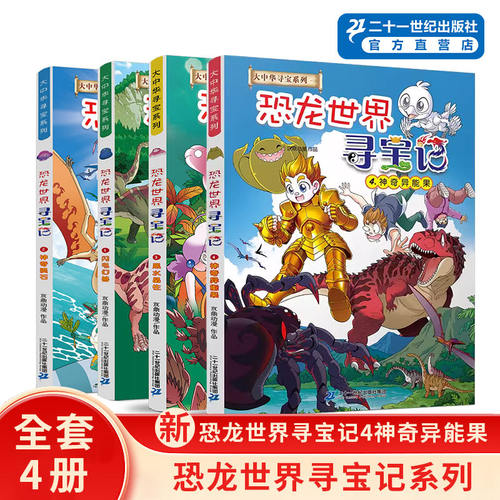 二十一世纪出版社恐龙世界寻宝记