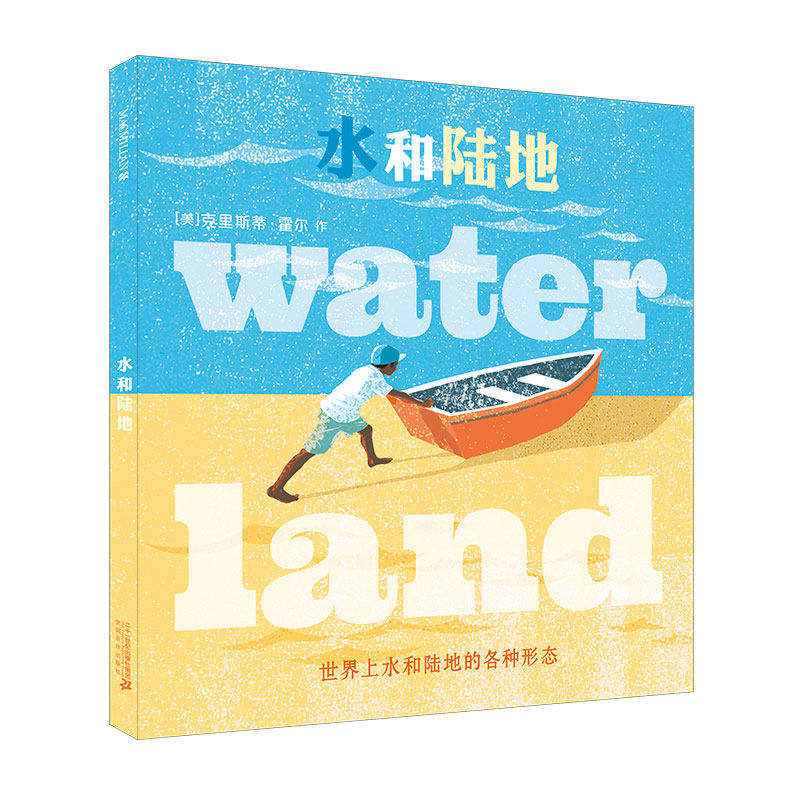 水和陆地麦克米伦绘本儿童自然科普绘本幼儿创意图画书地理早教启蒙故事书亲子阅读读物宝宝睡前书籍幼儿园小班连环画0-3-4-6周