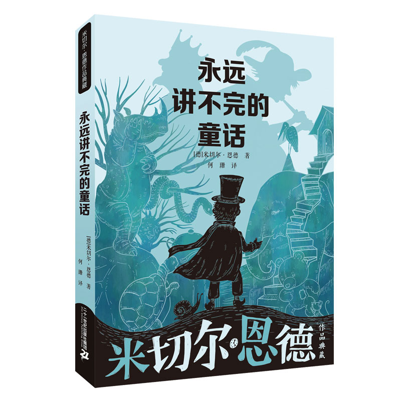 永远讲不完的童话米切尔