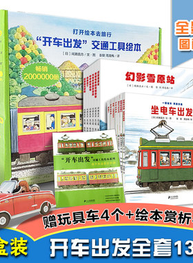 赠4个KT板拼插车模】开车出发系列全13册礼盒装全景式图画书开车去兜风旅行消防车交通工具宝宝睡前故事书籍幼儿绘本0-6周岁幼儿园