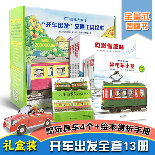 全景式图画书开车出发系列