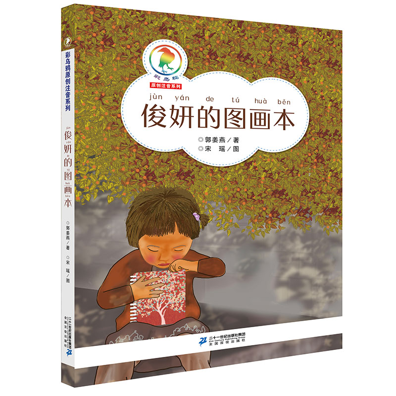 【2024暑期读一本好书】俊妍的图画书 彩乌鸦原创注音系列正版 6-8-10岁带拼音童话绘本故事书小学生一二三年级课外阅读书籍