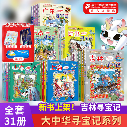 大中华寻宝记全套系列32册孙家裕京鼎动漫吉林山西内蒙古北京上海福建河南北广东西云南二十一世纪出版社直营官方正版