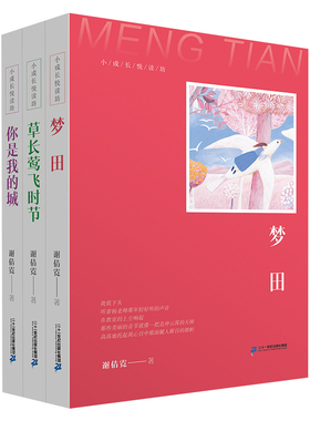 “小成长悦读坊”系列 （共3册）梦田 草长莺飞时节 你是我的城 聚焦处于青春期的少年少女的心事以细腻的笔触