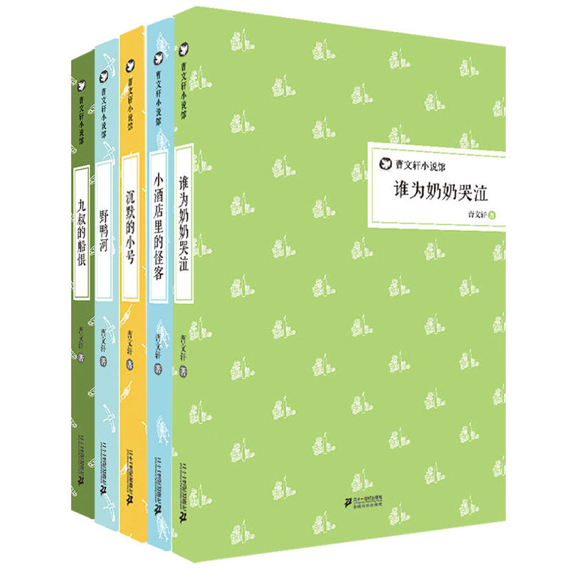 任选 曹文轩小说馆 精装 艾香墓/九叔的船恨/明子的长夜/去山顶/国际安徒生奖得主小学生三四五六年级课外阅读书籍 二十一世纪出版