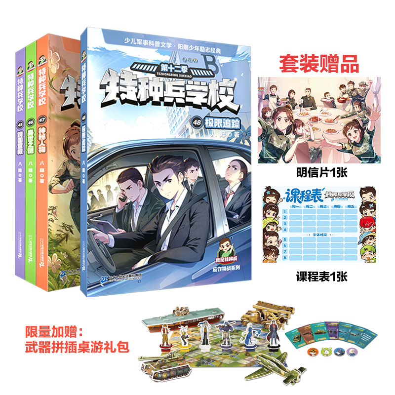 【新书赠武器桌游！特种兵学校第十二季45-48册 赠明信片课程表武器拼插桌游8-12岁解锁防诈安全知识二十一世纪,书籍/杂志/报纸,儿童文学,淘宝优惠券,粉丝福利购,淘宝优惠卷