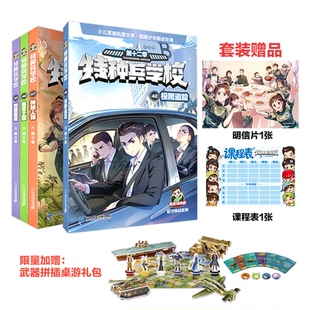 【新书赠武器桌游！特种兵学校第十二季45-48册 赠明信片课程表武器拼插桌游8-12岁解锁防诈安全知识二十一世纪