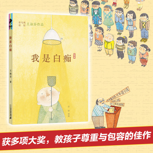彩乌鸦原创绘本我是白痴