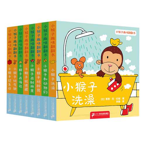 小猴子趣味翻翻书全套8册 宝宝启蒙早教图画书幼儿益智趣味翻翻书儿童图画书睡前故事书亲子阅读互动书籍宝宝启蒙教材0-1-2-3岁