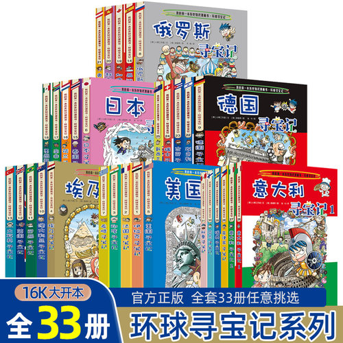 任选】环球寻宝记系列全套33册