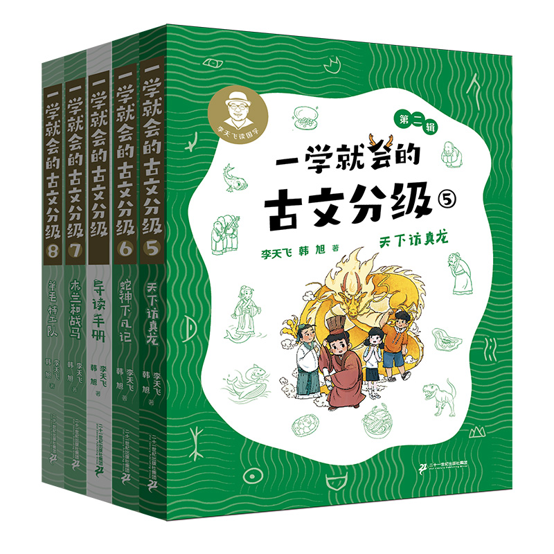 【赠导读手册】一学就会的古文分级全4册第二辑 李天飞 天下访真龙/蛇神下凡记/木兰和战马/羊毛特工队小学生课外文言文阅读