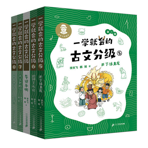 【赠导读手册】一学就会的古文分级全4册第二辑 李天飞 天下访真龙/蛇神下凡记/木兰和战马/羊毛特工队小学生课外文言文阅读