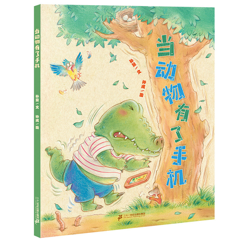 当动物有了手机 小海鹦童书馆  图画书3-8岁 引导孩子学会合理健康使用手机