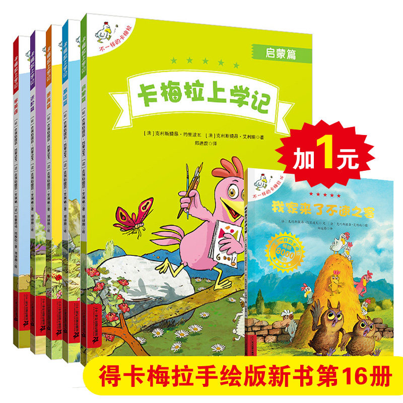 卡梅拉上学记全套5册加1元赠不一样的卡梅拉16小学一二三年级教材辅导资料数学思维图书口算题英语语文阅读理解专项训练书籍