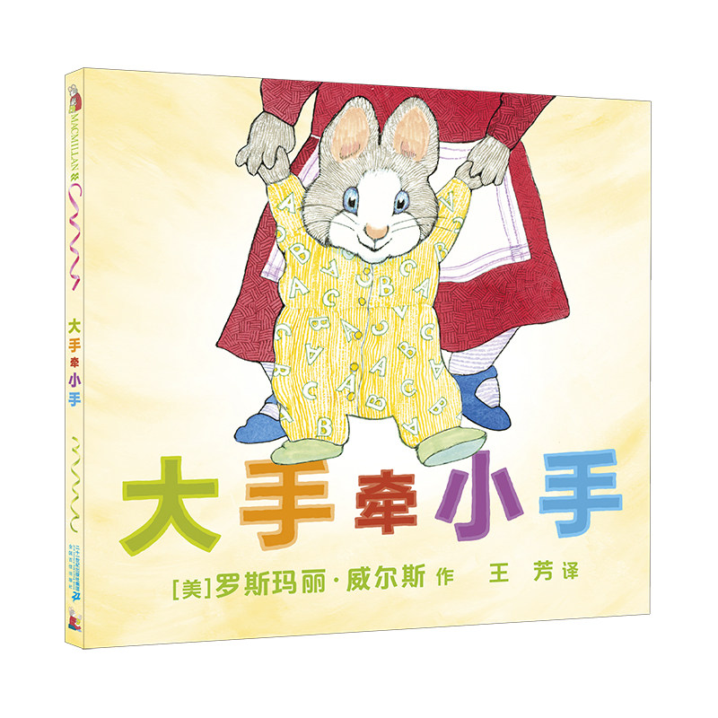 大手牵小手 麦克米伦 懂得母爱学会感恩温情绘本3-6岁宝宝绘本启蒙