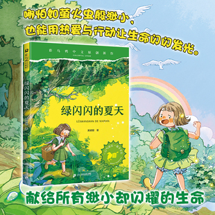 【新书】彩乌鸦中文原创新作 绿闪闪的夏天 7岁+意语言与美学熏陶，提升文学素养二十一世纪出版社