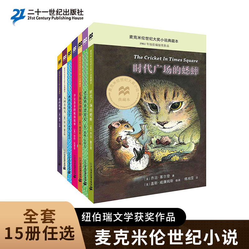 纽伯瑞银奖时代广场的蟋蟀新版