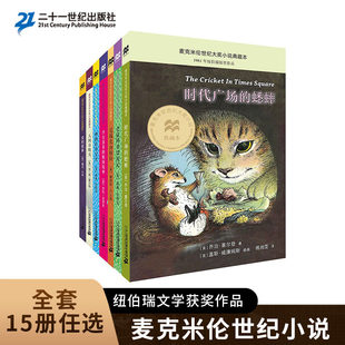 蟋蟀三四年级课外阅读书正版 时代广场 10岁出版 贼不老泉麦克米伦世纪小说典藏本7 社直营 银顶针 非注音版 夏天帅狗杜明尼真正