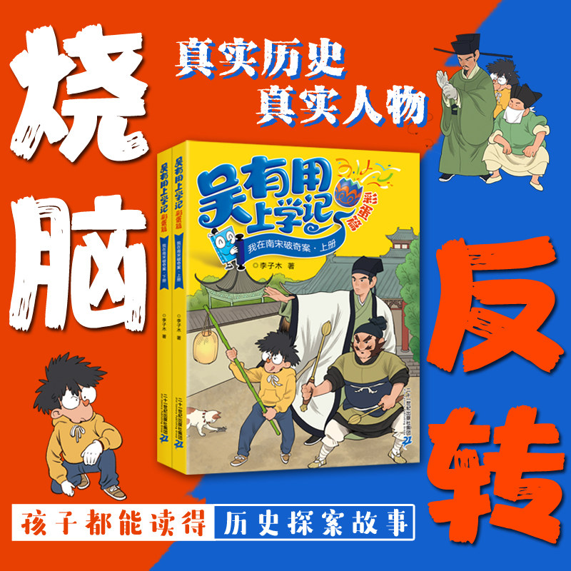 【新书】吴有用上学记彩蛋篇 我在南宋破奇案 全2册 7-14岁李子木文史+法医+侦探融合 六一儿童节礼物性价比远超普通侦探书21世纪