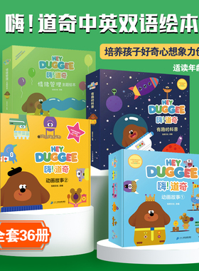 嗨 道奇动画故事第一二三季全36册情绪管理主题中英双语故事绘本有趣的科普英国同名动画3-6岁幼儿园儿童好奇心培养启世纪