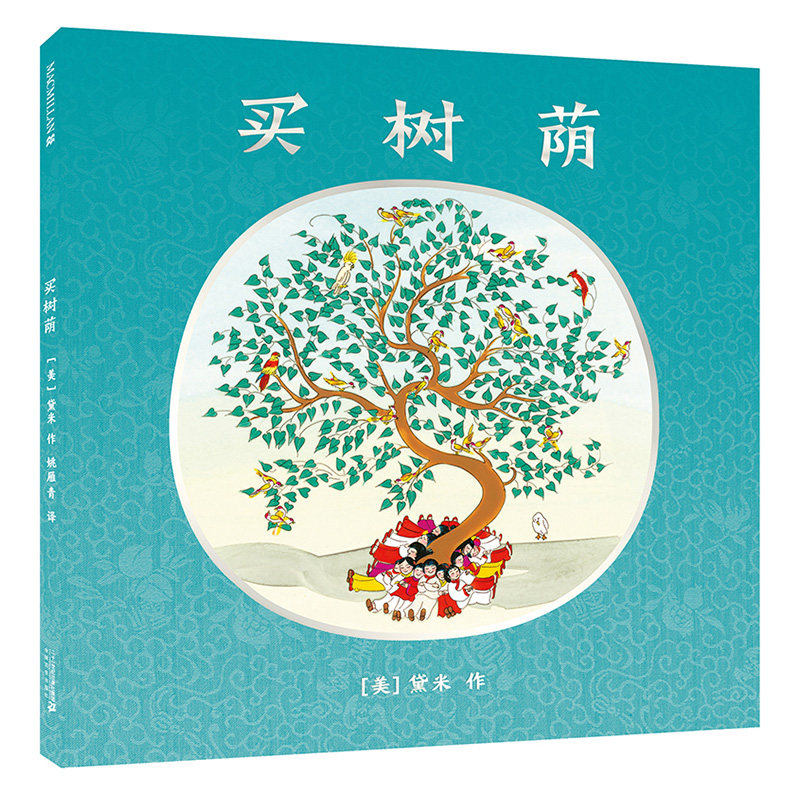 买树荫麦克米伦世纪儿童绘本3-6岁婴儿幼儿睡前故事书籍图画书亲子