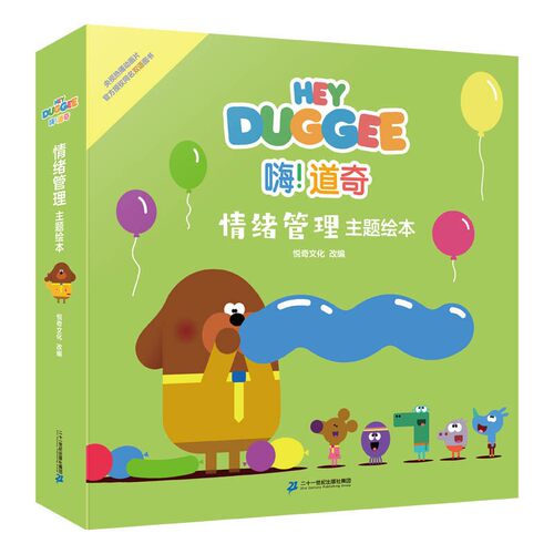 嗨！道奇情绪管理主题绘本