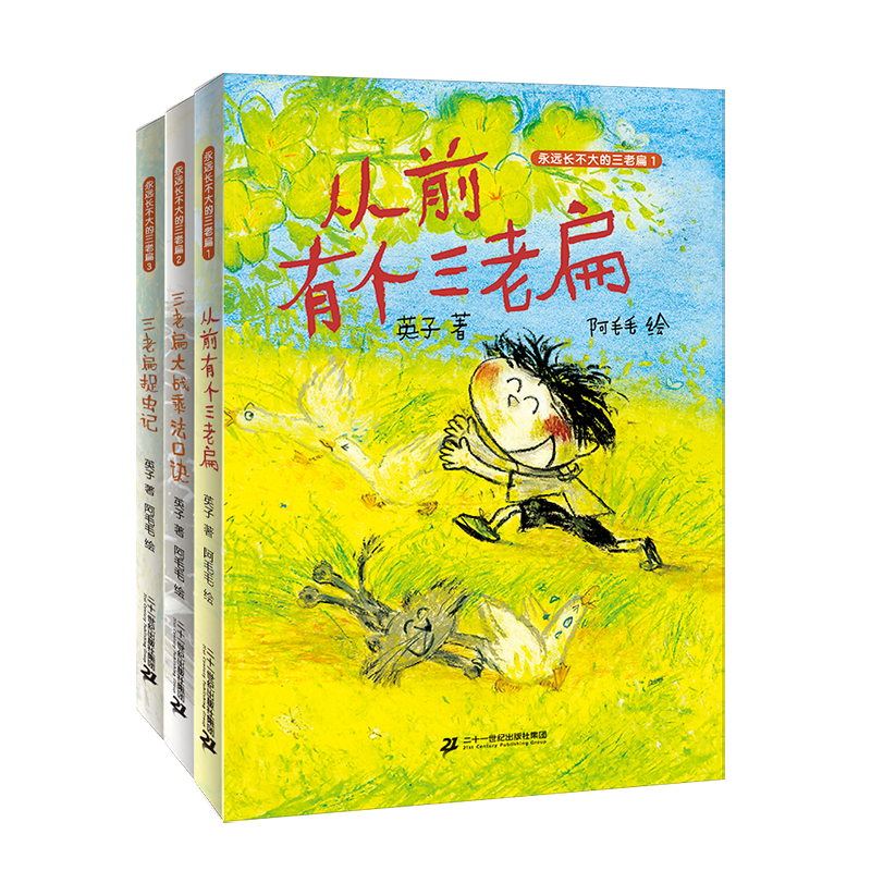 永远长不大的三老扁第一辑套装（3册）4-6岁“问题小孩”的烂漫童心  校园生活 释放想象力二十一世纪出版社
