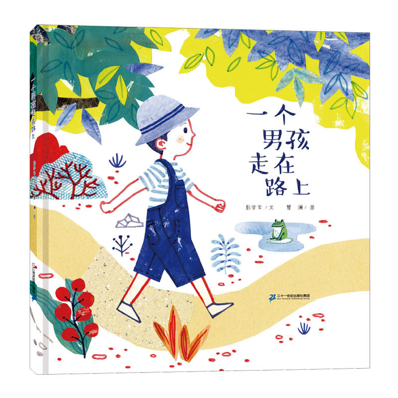 幼儿园寒暑假期读一本好书 一个男孩走在路上儿童绘本幼儿亲子阅读图书婴儿睡前故事书宝宝早教启蒙图画书籍情商培养1-3-5-6-7岁