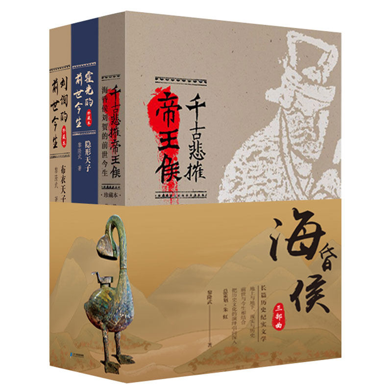 海昏侯三部曲 珍藏本 海昏侯刘贺 霍光 刘询的前世今生