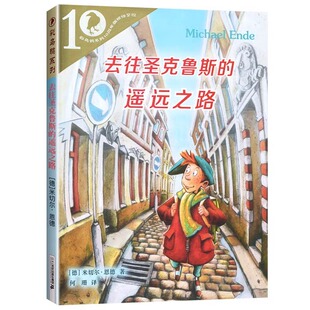 12岁小学生三四五六年级课外书儿童文学读物课外阅读书籍 遥远之路彩乌鸦系列10周年纪念版 去往圣克鲁斯