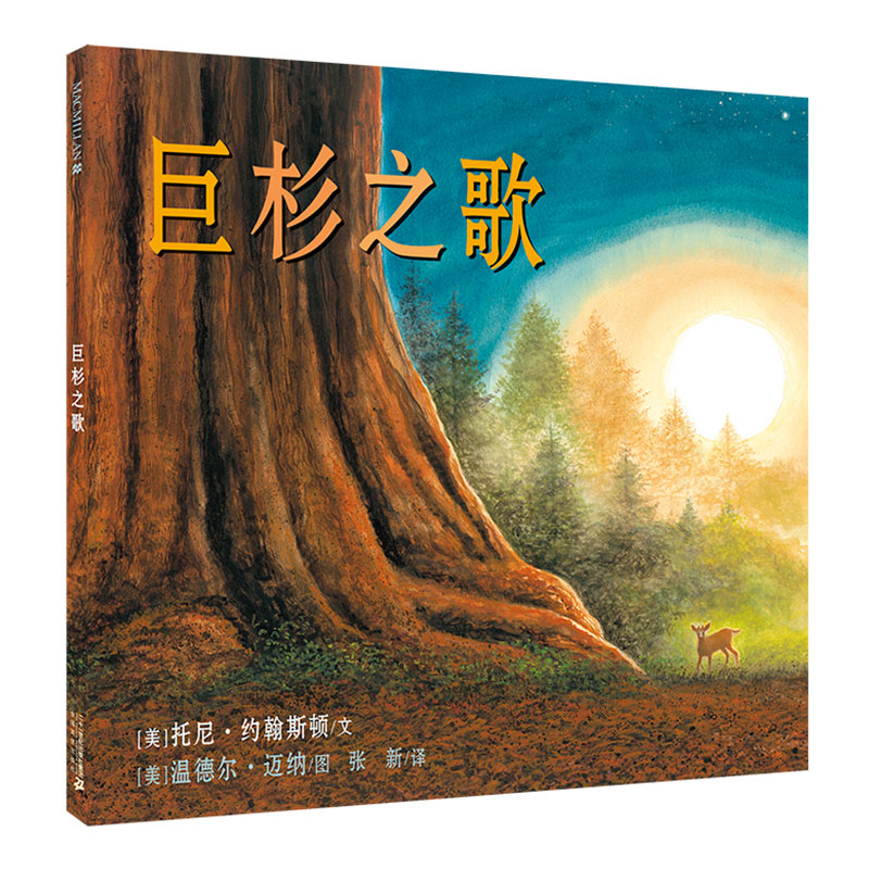 巨杉之歌 麦克米伦儿童绘本环保知识科普绘本幼儿亲子阅