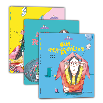 60分妈妈系列套装3册 蒲蒲兰绘本馆 知名媒体人亲子教育专家李小萌善意养育绘本力作亲子误会为家庭趣事获悉积极解决问题的办法