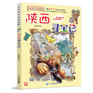 陕西寻宝记大中华寻宝漫画书10
