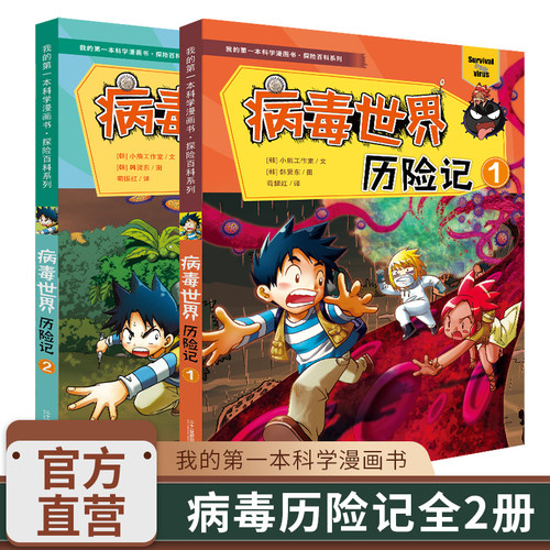 我的第一本科学漫画病毒世界历险