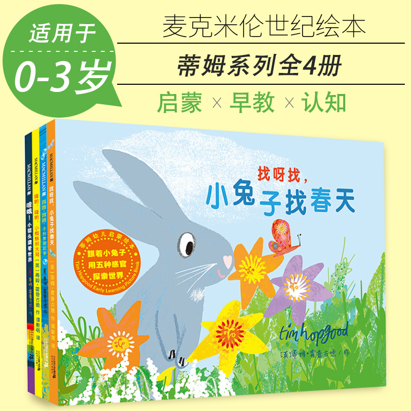 蒂姆幼儿启蒙绘本系列