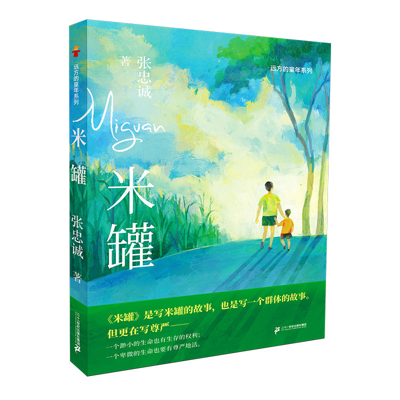 米罐  儿童文学8-12岁陈伯吹国际儿童文学奖作者张忠诚新作 儿童文学小学生课外阅读书籍青少年成长小说儿童故事书籍7-9-10-12岁