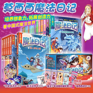 莫西西魔法日记全套1-16册 爆笑魔法校园成长故事多多罗系列图书6-8-12岁小学生三四五年级校园课外阅读给孩子的六一礼物