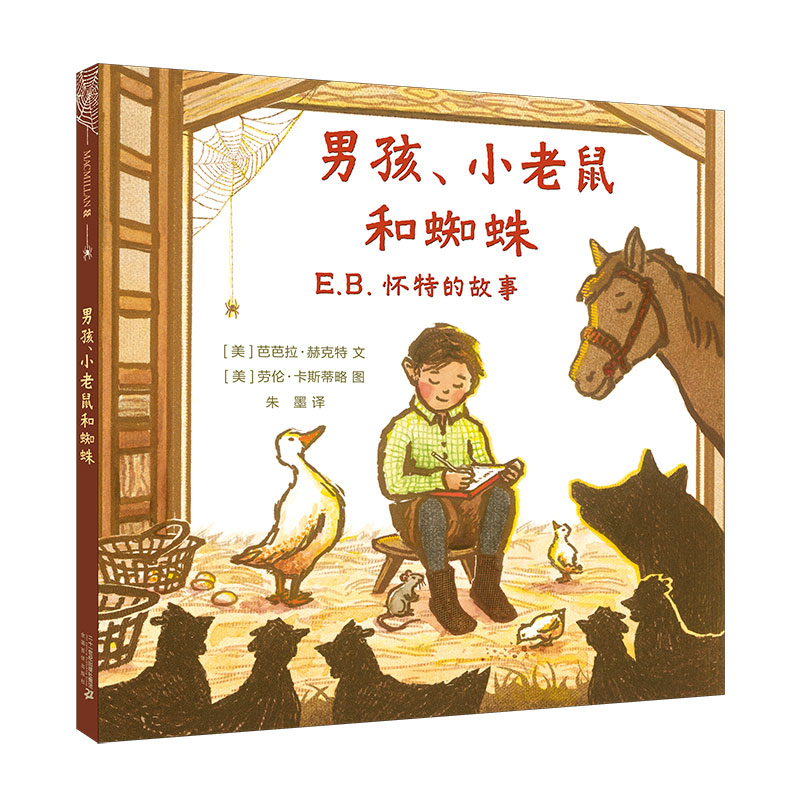 男孩小老鼠和蜘蛛麦克米伦世纪绘本宝宝睡前故事书籍幼儿亲子阅读图画书幼儿读物儿童情商培养故事书幼儿园课外绘本图书0-3-6周岁