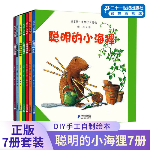 聪明的小海狸共7册聪明的小海狸