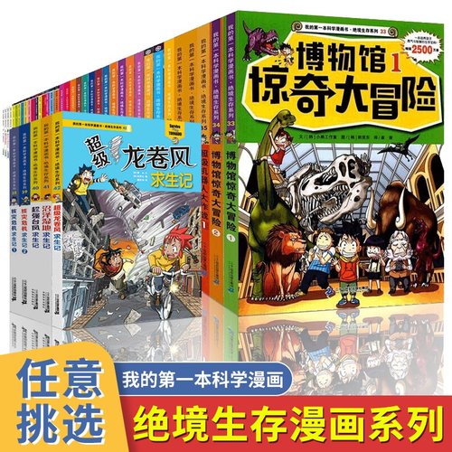 绝境生存我的第一本科学漫画书