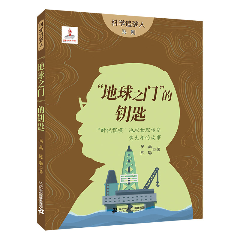 假期读好书 科学追梦人 地球之门的钥匙 时代楷模地球物理学家黄大年的故事 二十一世纪出版社 科普百科 故事书 6-12岁 - 实物图