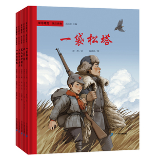 军号嘹亮 独立自由系列 全5本 精装 小角度 大视野 礼赞烽火时代的英雄 讲好红色故事传承红色基因，赓续红色血脉