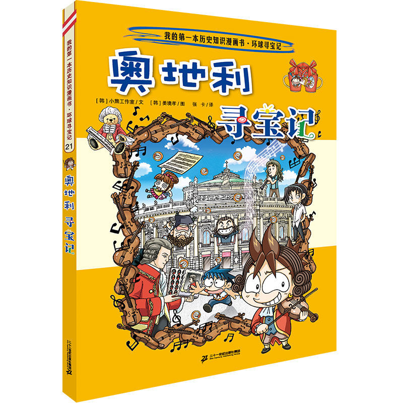 第一本科普百科奥地利寻宝记图片