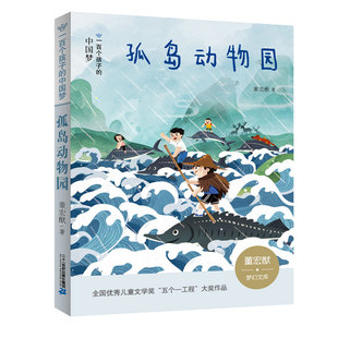 中国梦彩绘版 二十一世纪 董宏猷6 孤岛动物园 一百个孩子 2023假期读一本好书 12岁小学五六年级课外阅读书籍故事书童话正版